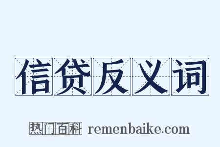 信贷反义词是什么意思的图片